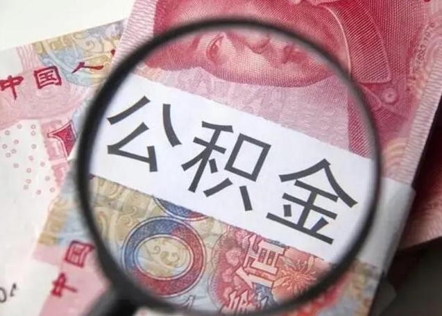 微信流水会影响公积金吗_泉州公积金代办在职离职封存服务